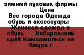 зимнмй пуховик фирмы bershka 44/46 › Цена ­ 2 000 - Все города Одежда, обувь и аксессуары » Женская одежда и обувь   . Хабаровский край,Комсомольск-на-Амуре г.